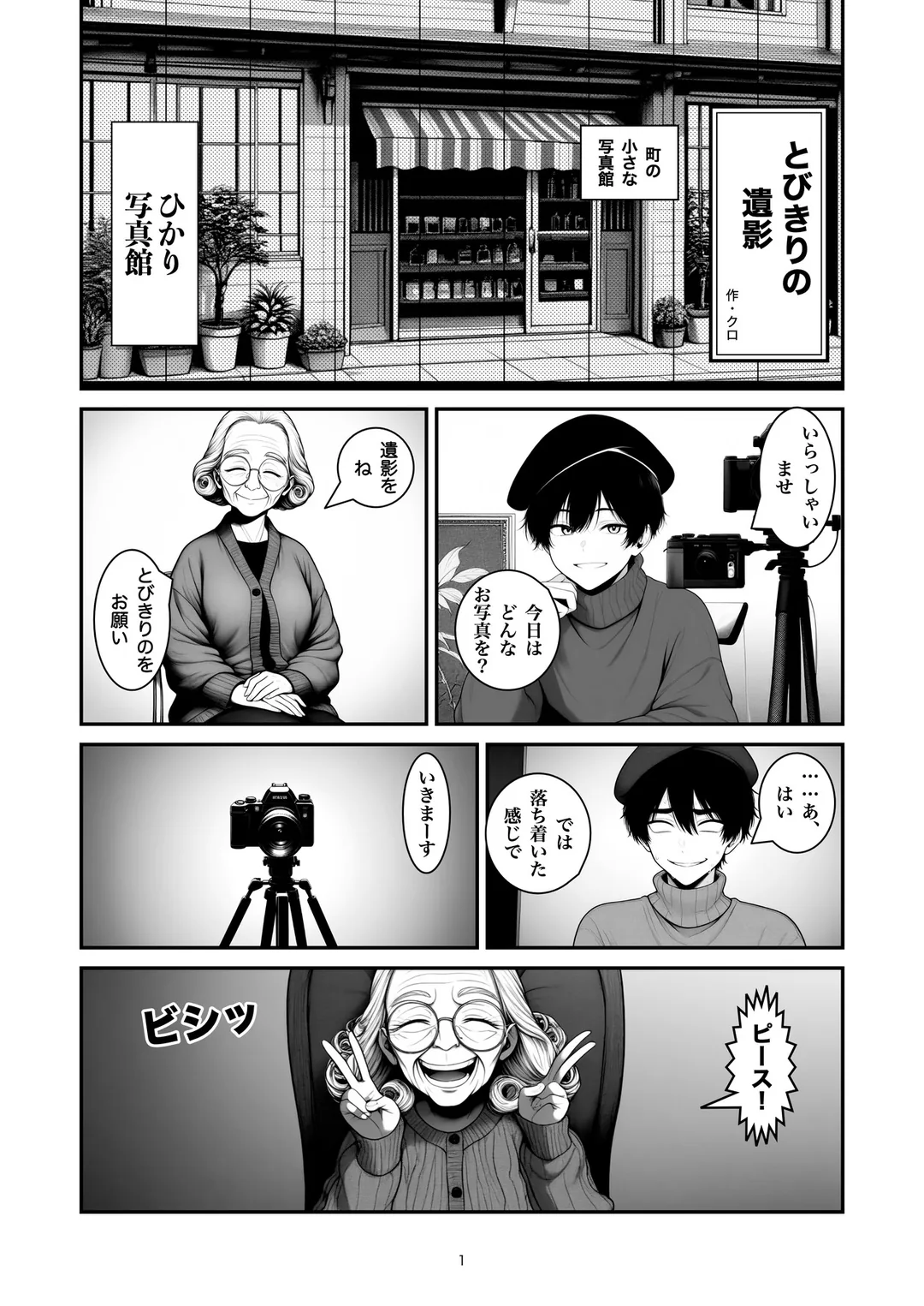 『とびきりの遺影』1ページ目