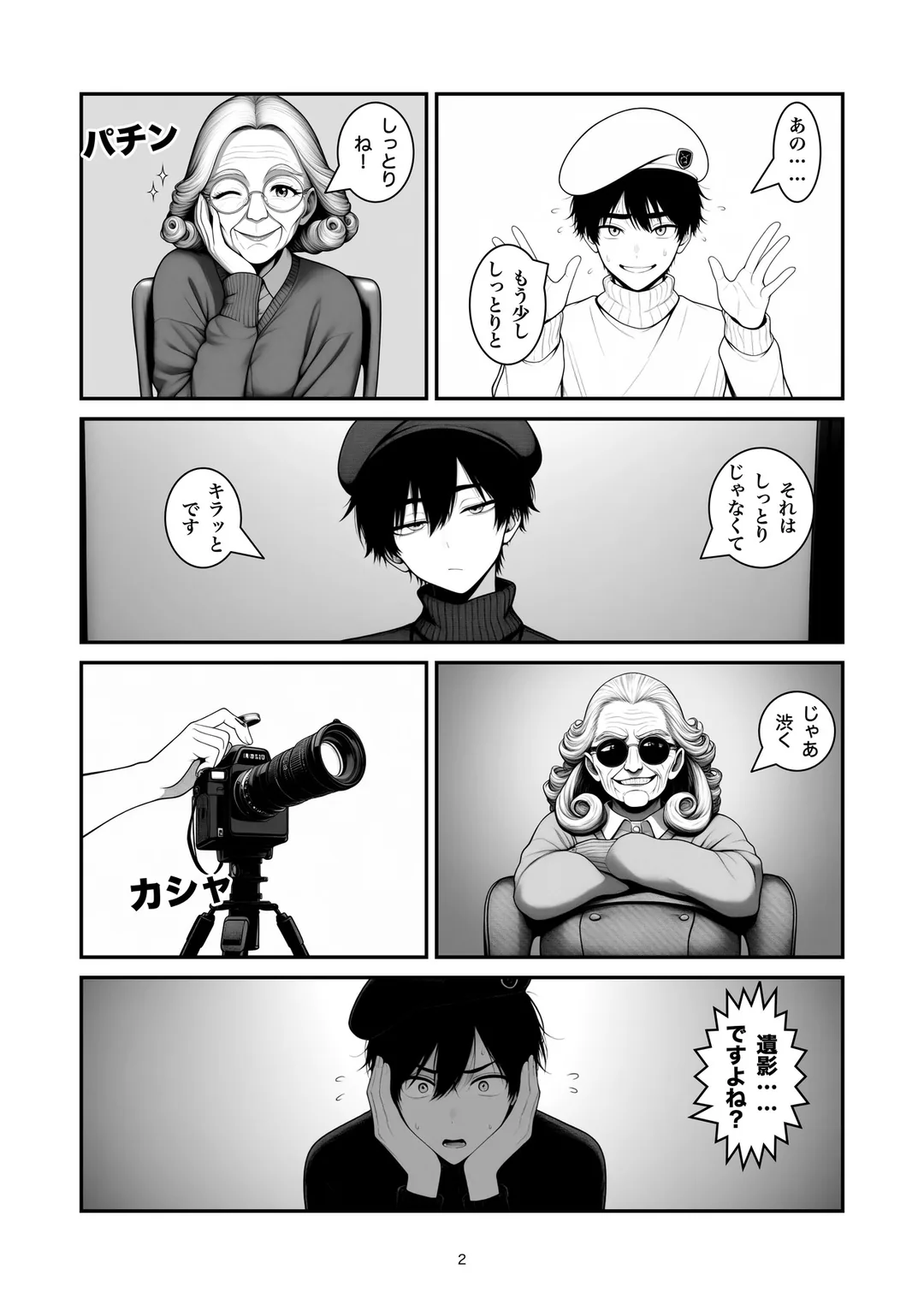 『とびきりの遺影』2ページ目