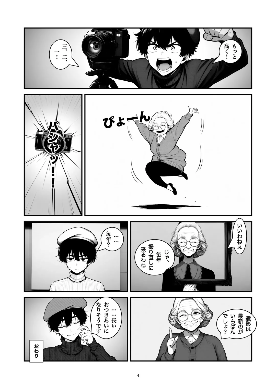 『とびきりの遺影』4ページ目