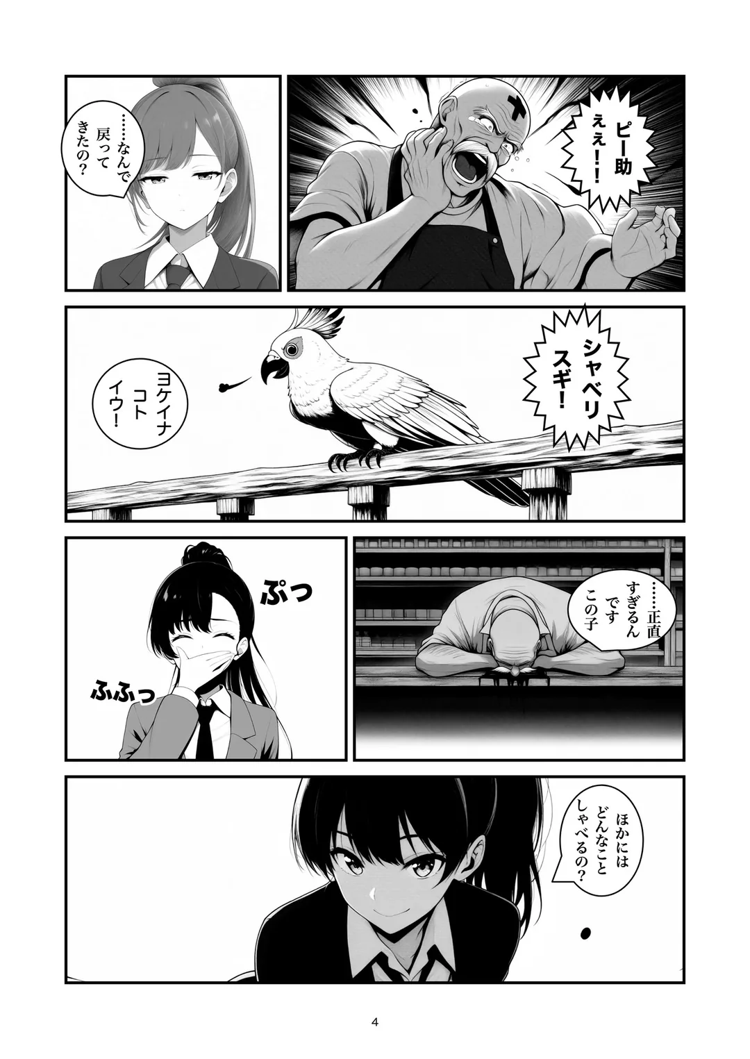 『売れ残りのピー助』4ページ目