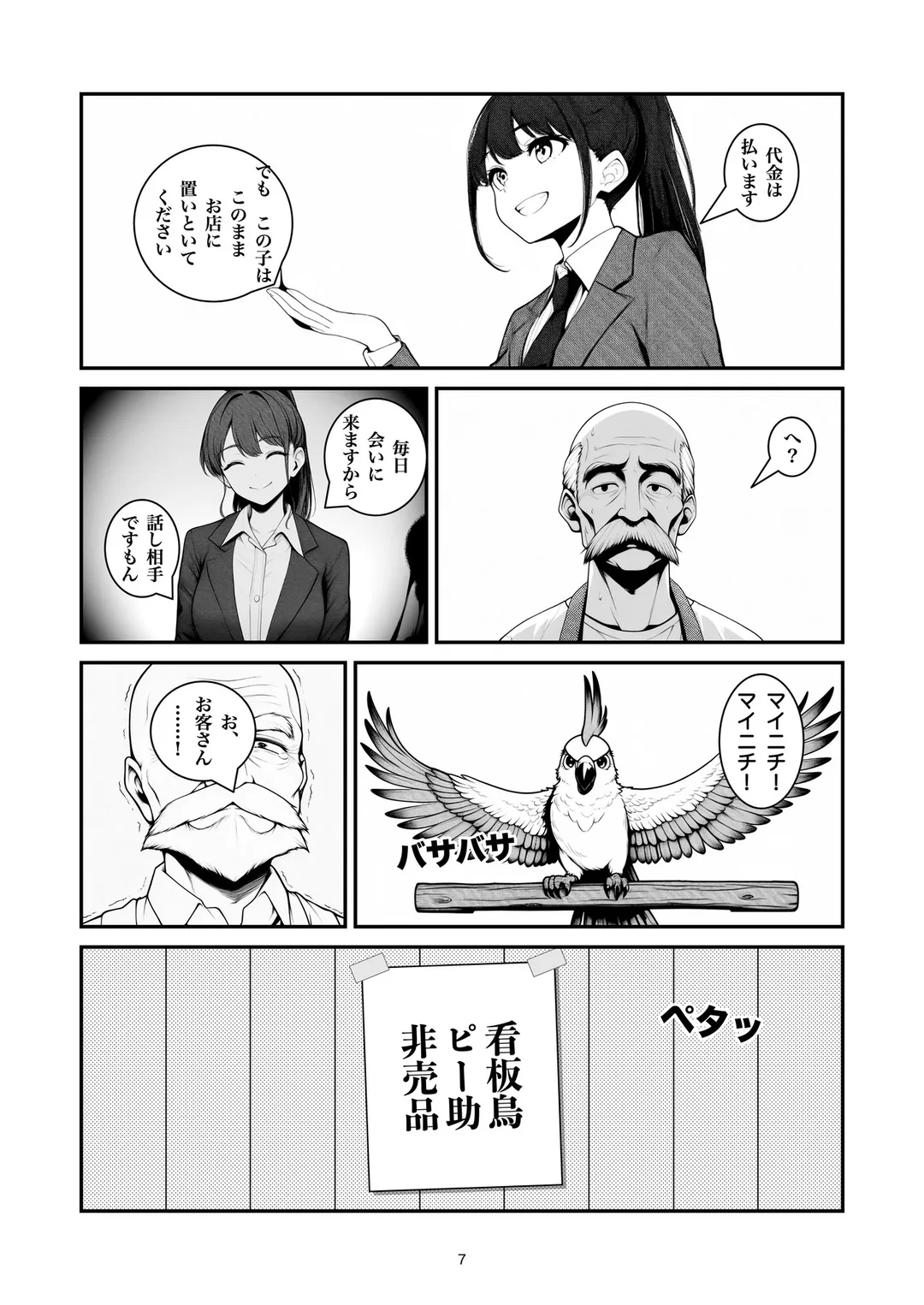 『売れ残りのピー助』7ページ目