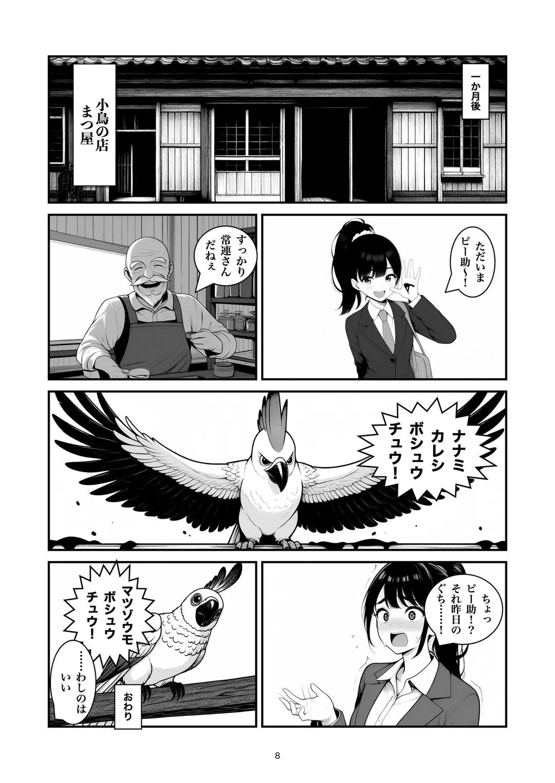 『売れ残りのピー助』8ページ目