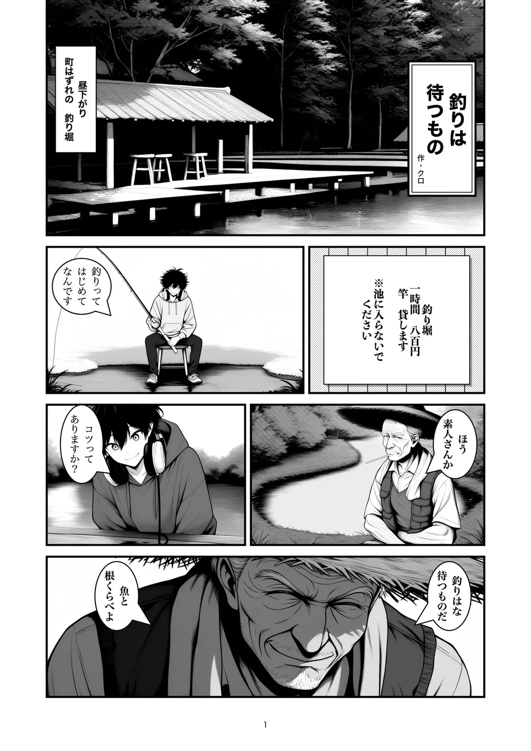 『釣りは待つもの』1ページ目