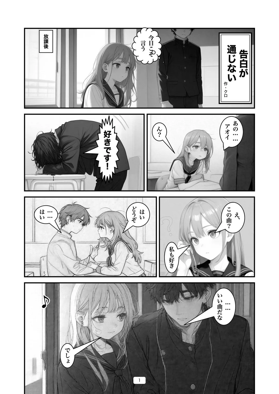 『告白が通じない』1ページ目