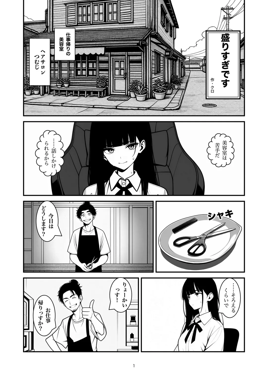 『盛りすぎです』1ページ目