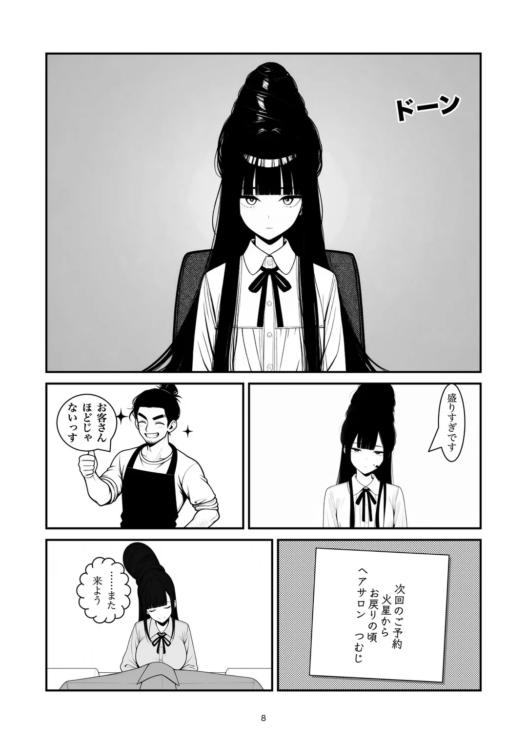 『盛りすぎです』8ページ目