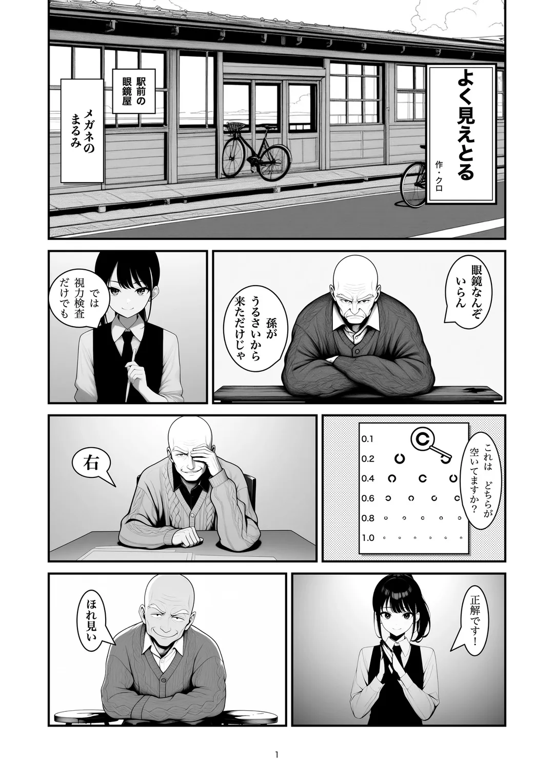 『よく見えとる』1ページ目