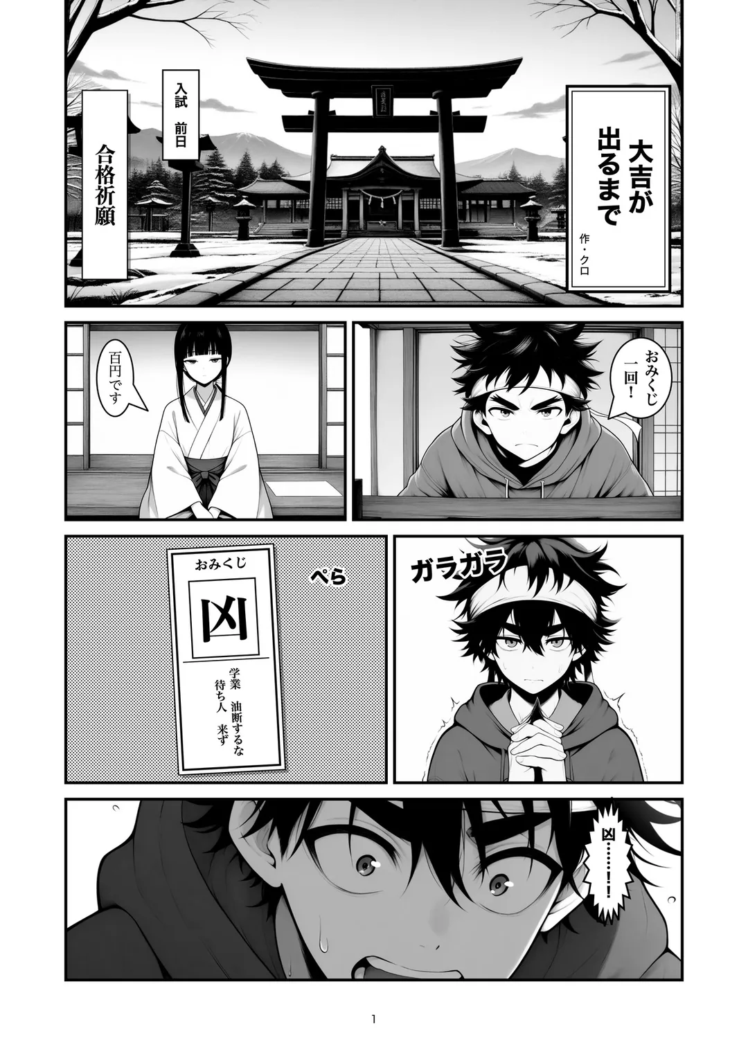 『大吉が出るまで』1ページ目