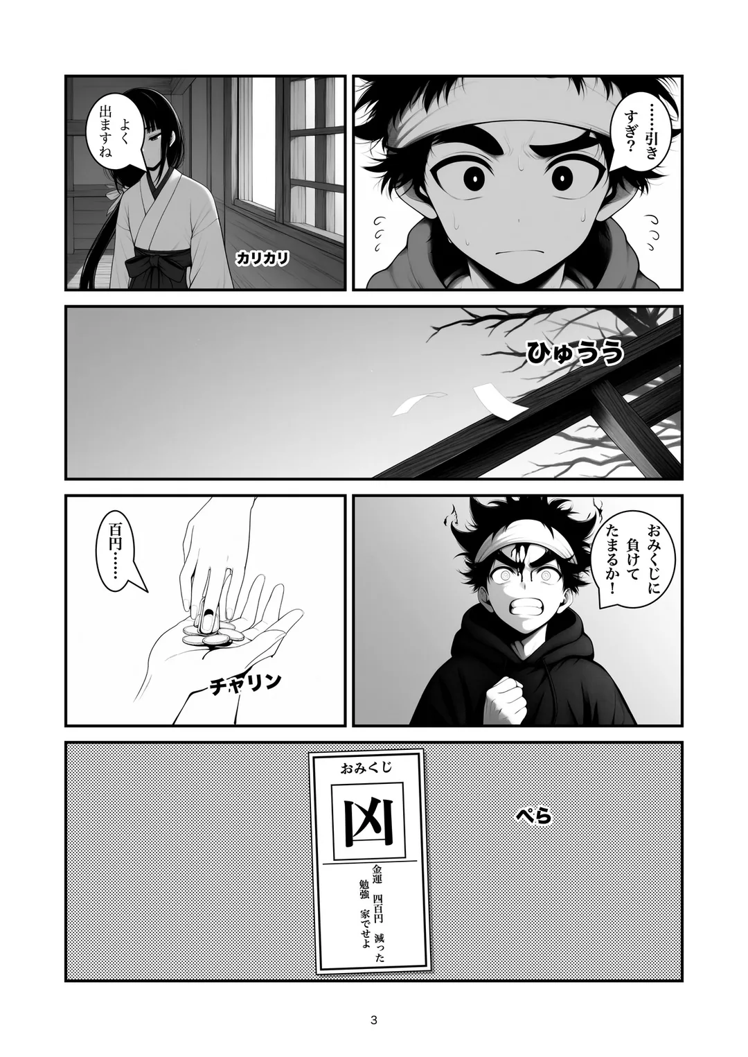 『大吉が出るまで』3ページ目