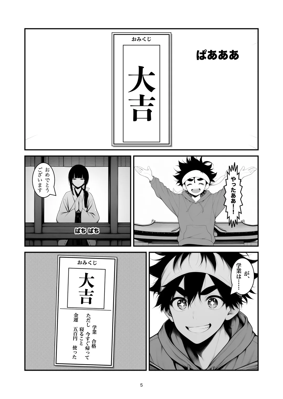 『大吉が出るまで』5ページ目
