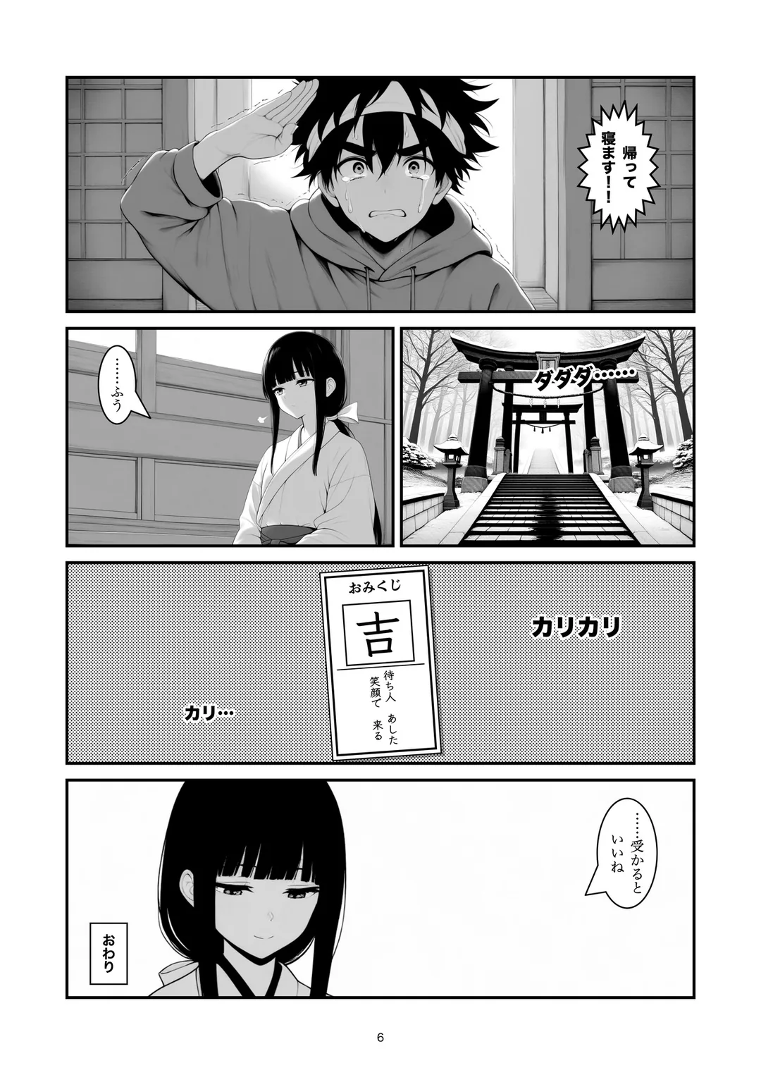 『大吉が出るまで』6ページ目