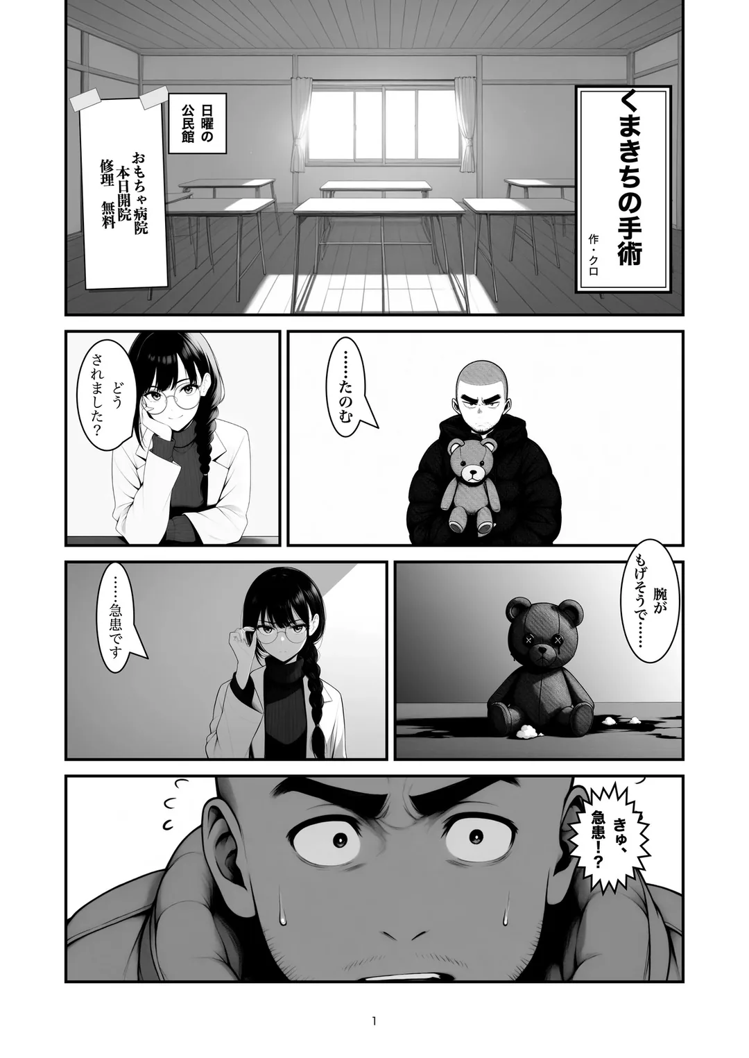 『くまきちの手術』1ページ目