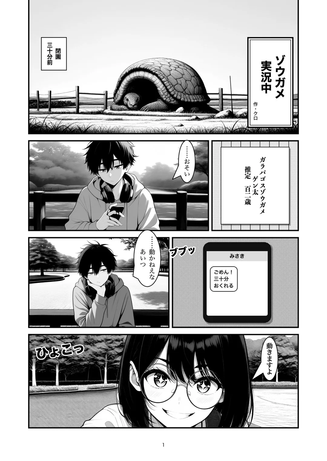 『ゾウガメ実況中』1ページ目