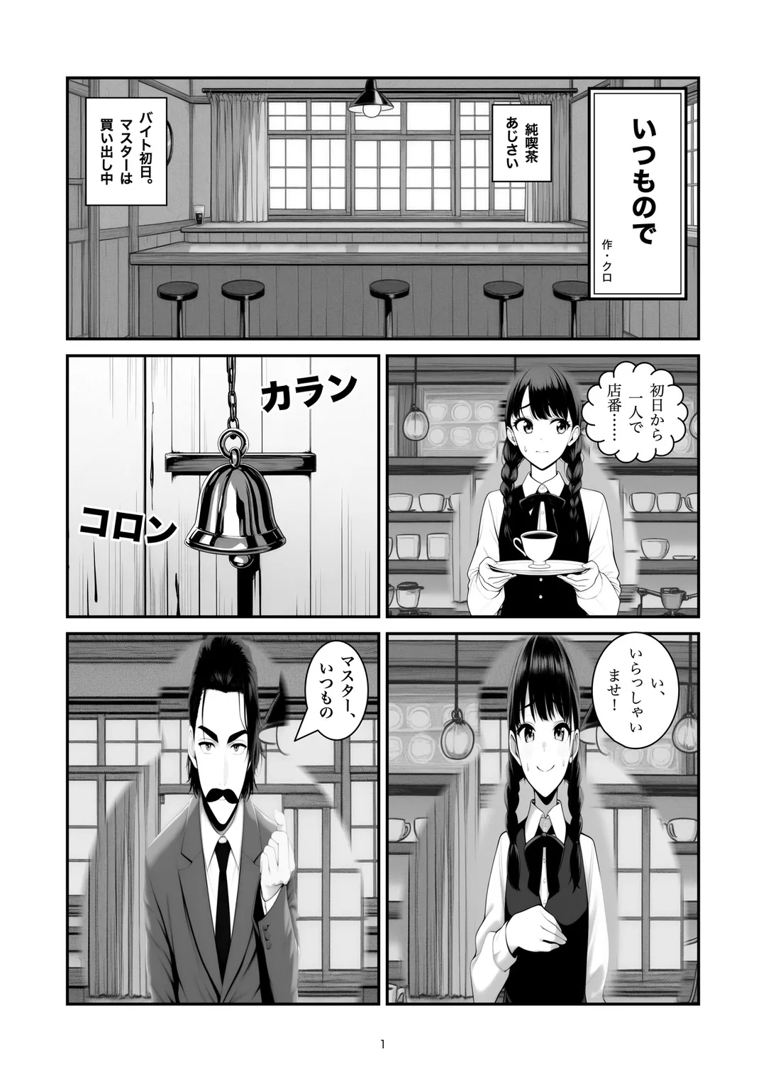 『いつもので』1ページ目
