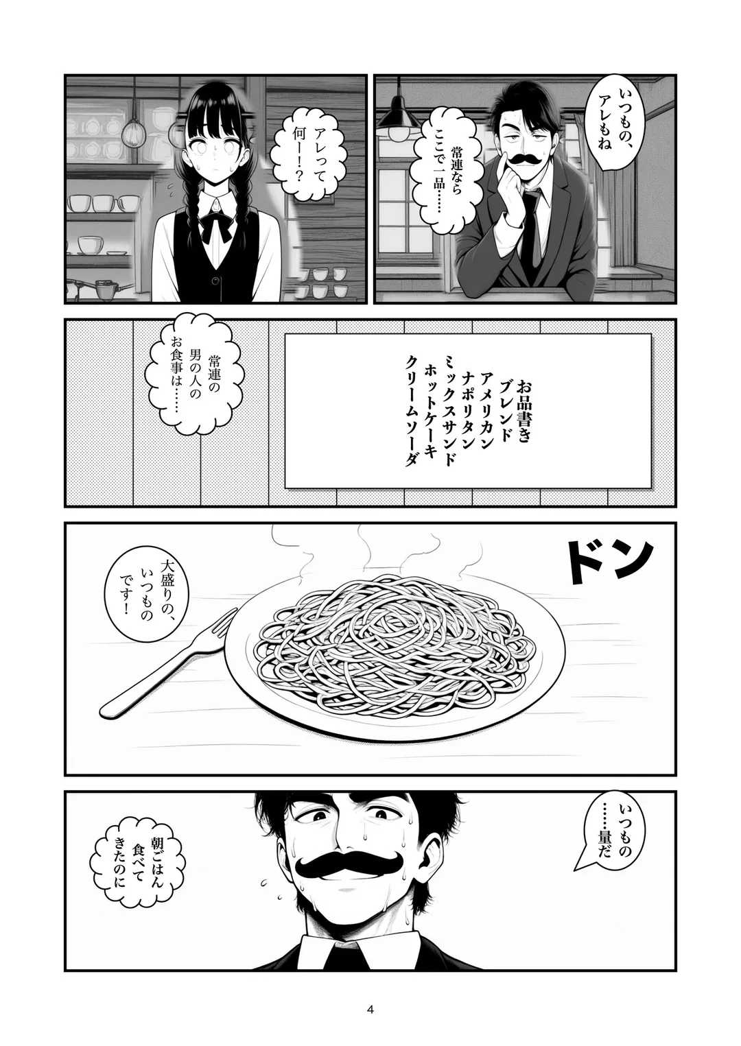 『いつもので』4ページ目