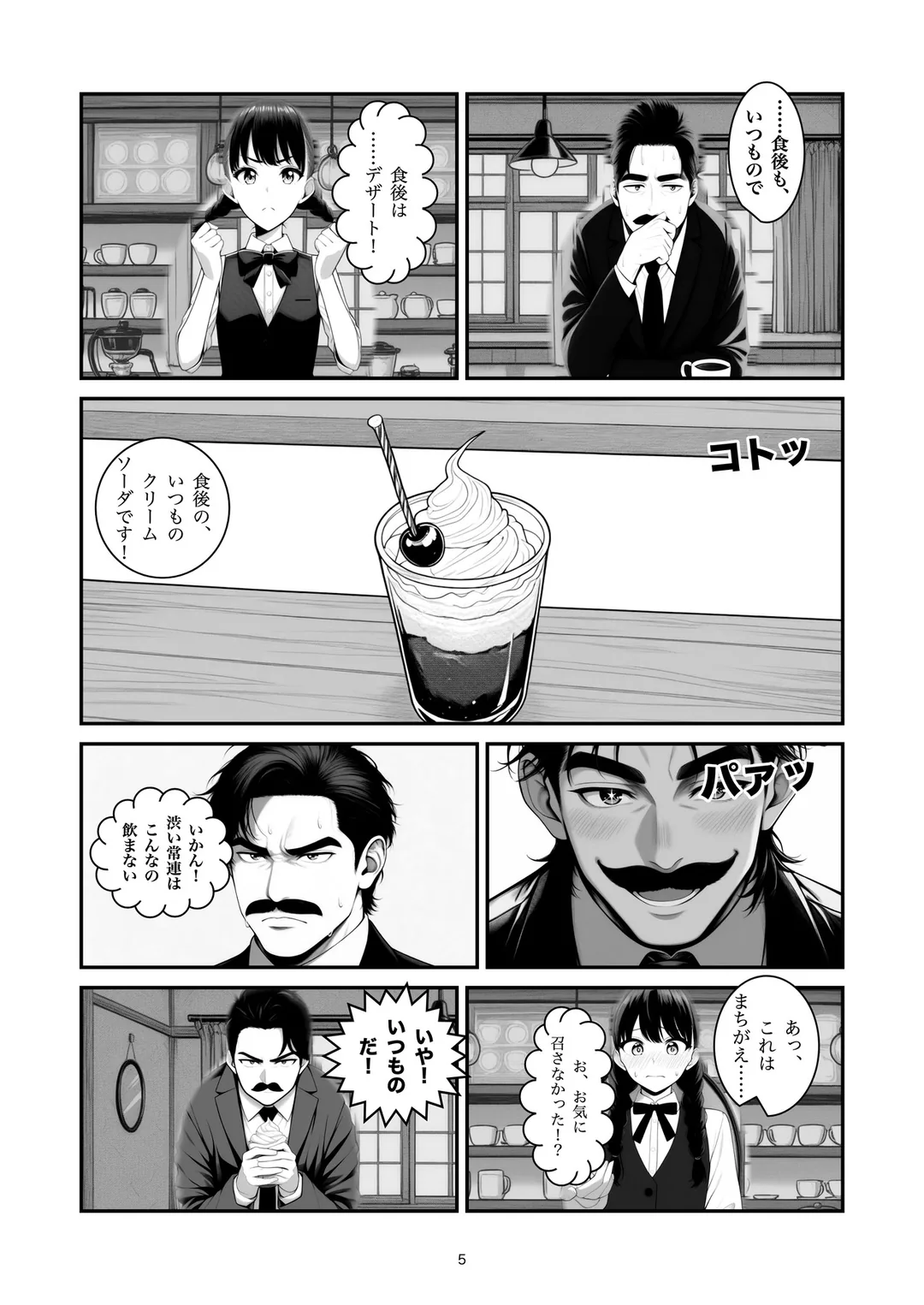 『いつもので』5ページ目