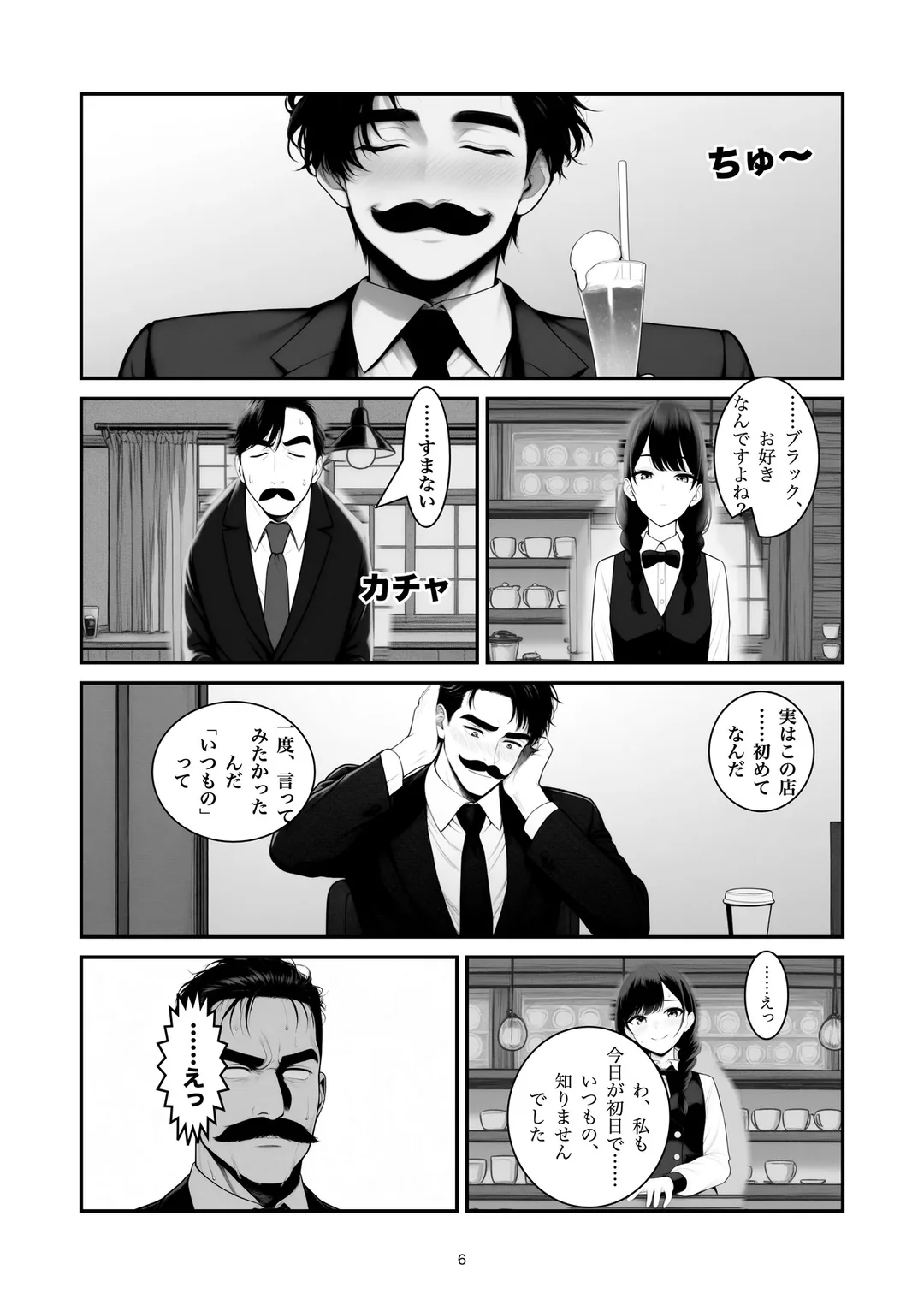 『いつもので』6ページ目