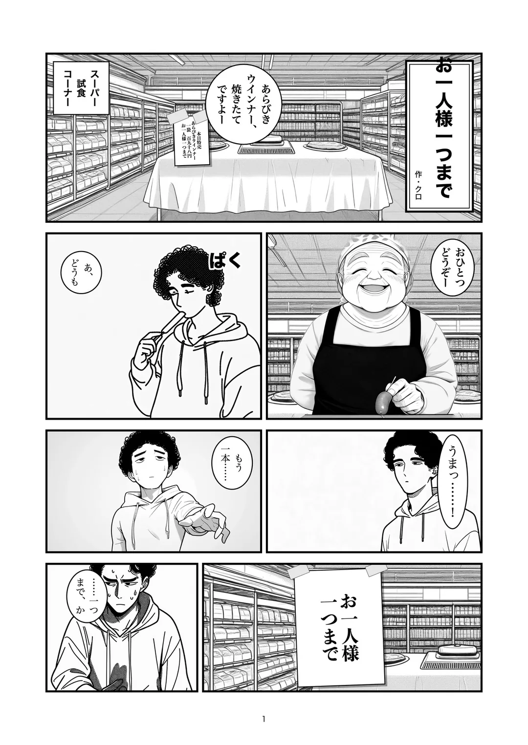 『お一人様一つまで』1ページ目
