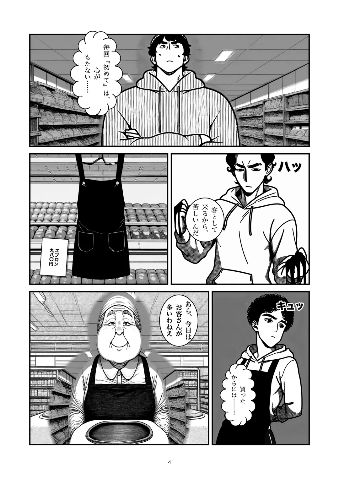 『お一人様一つまで』4ページ目