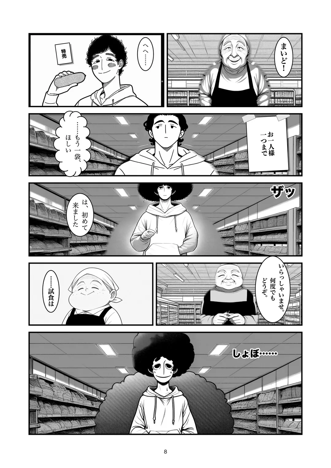 『お一人様一つまで』8ページ目