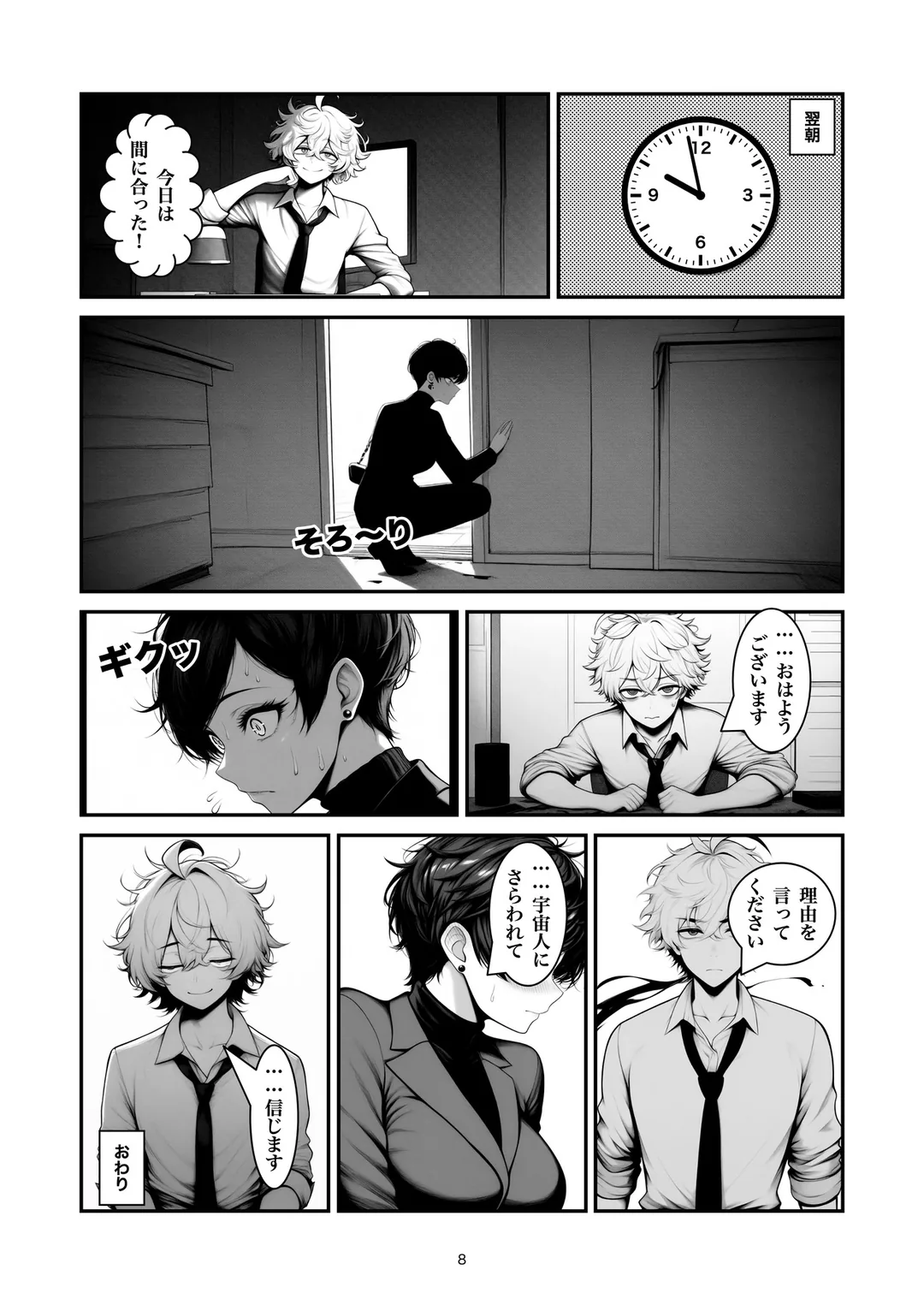 『遅刻の理由』8ページ目