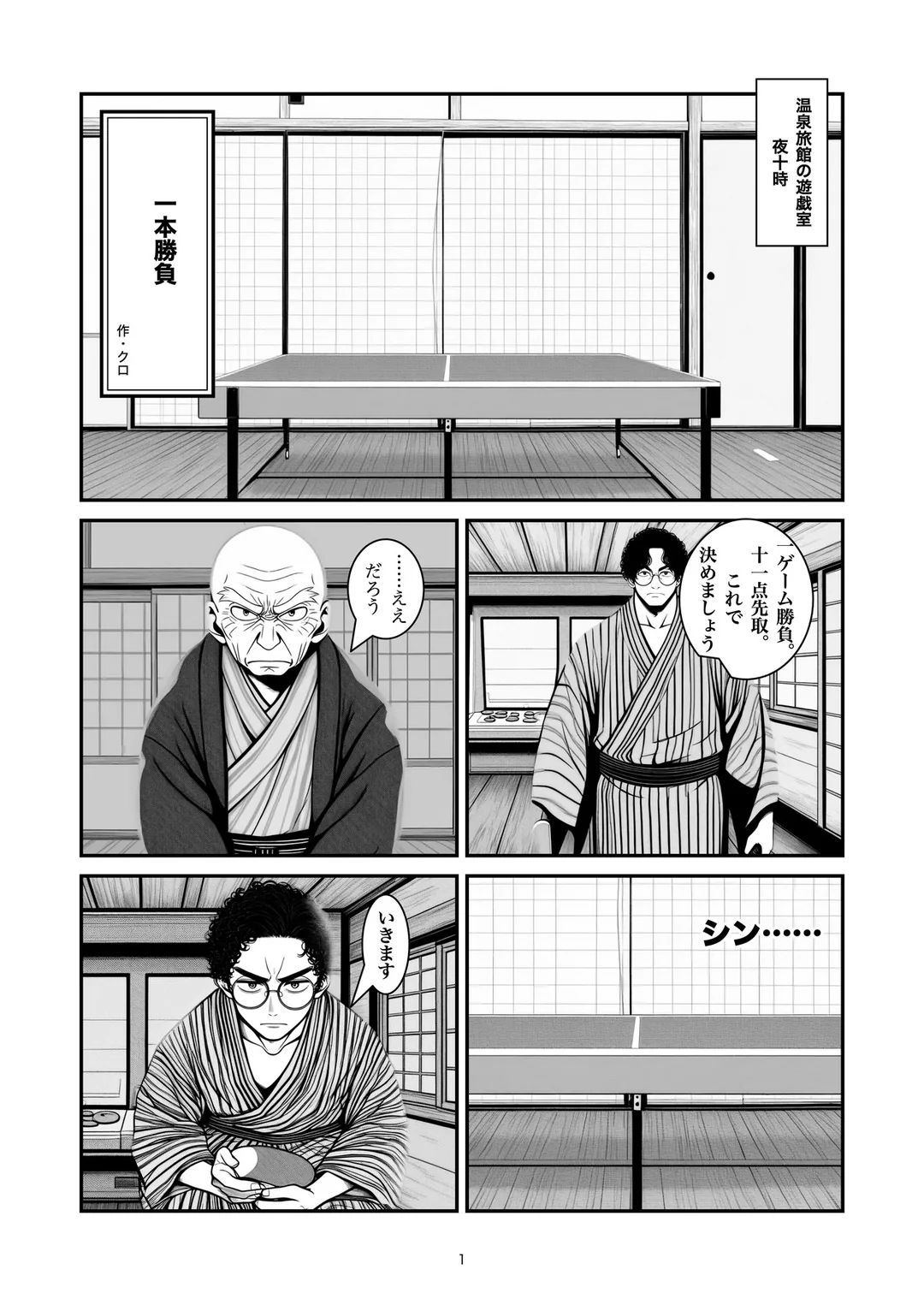 『一本勝負』1ページ目