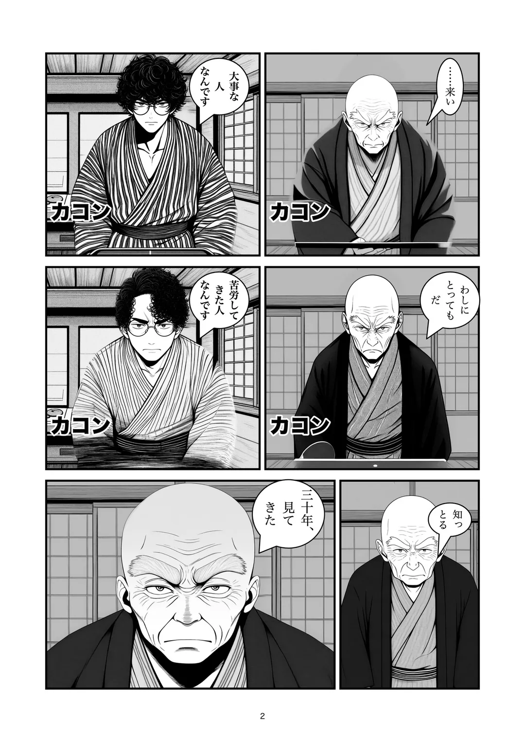 『一本勝負』2ページ目
