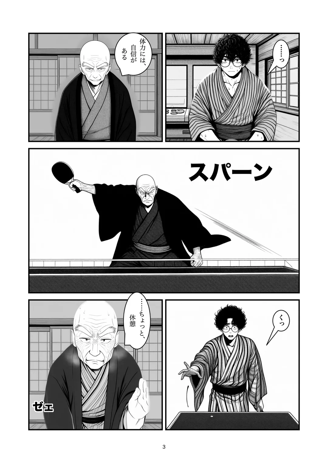 『一本勝負』3ページ目