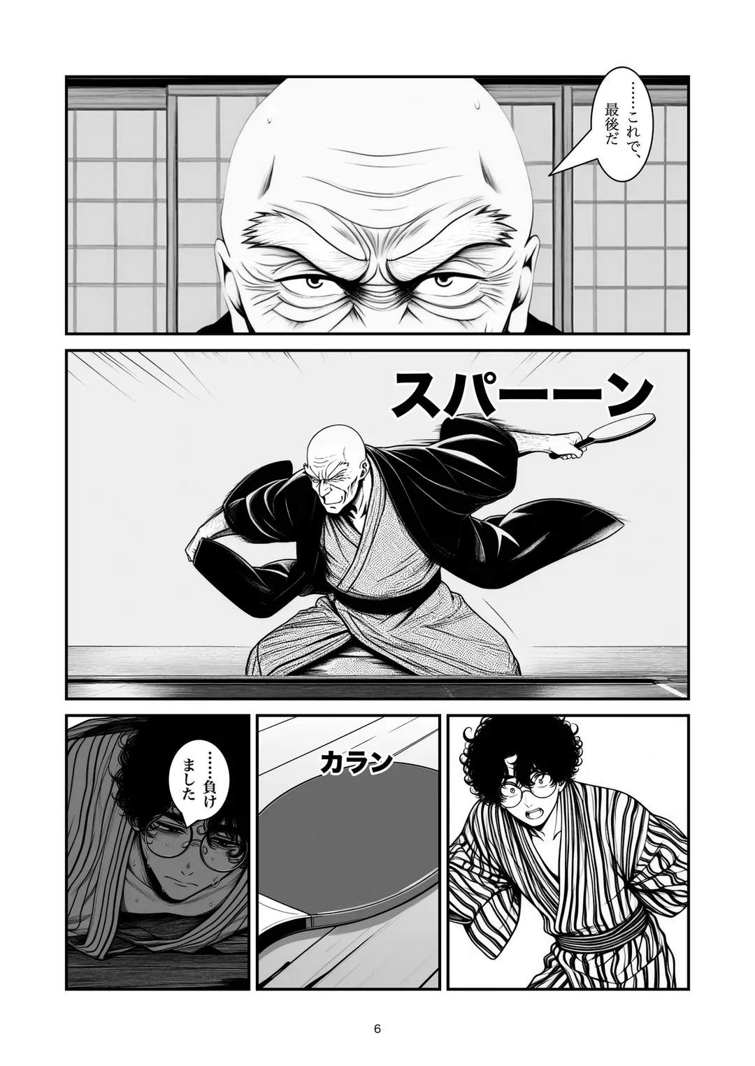 『一本勝負』6ページ目