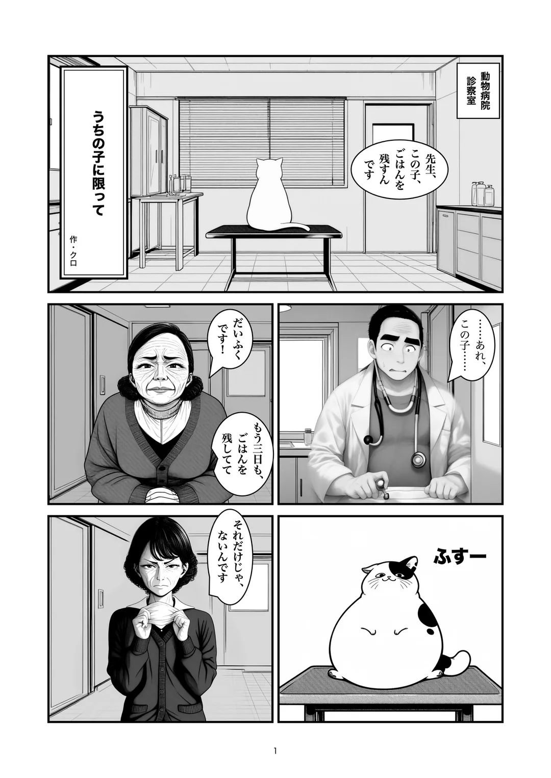 『うちの子に限って』1ページ目