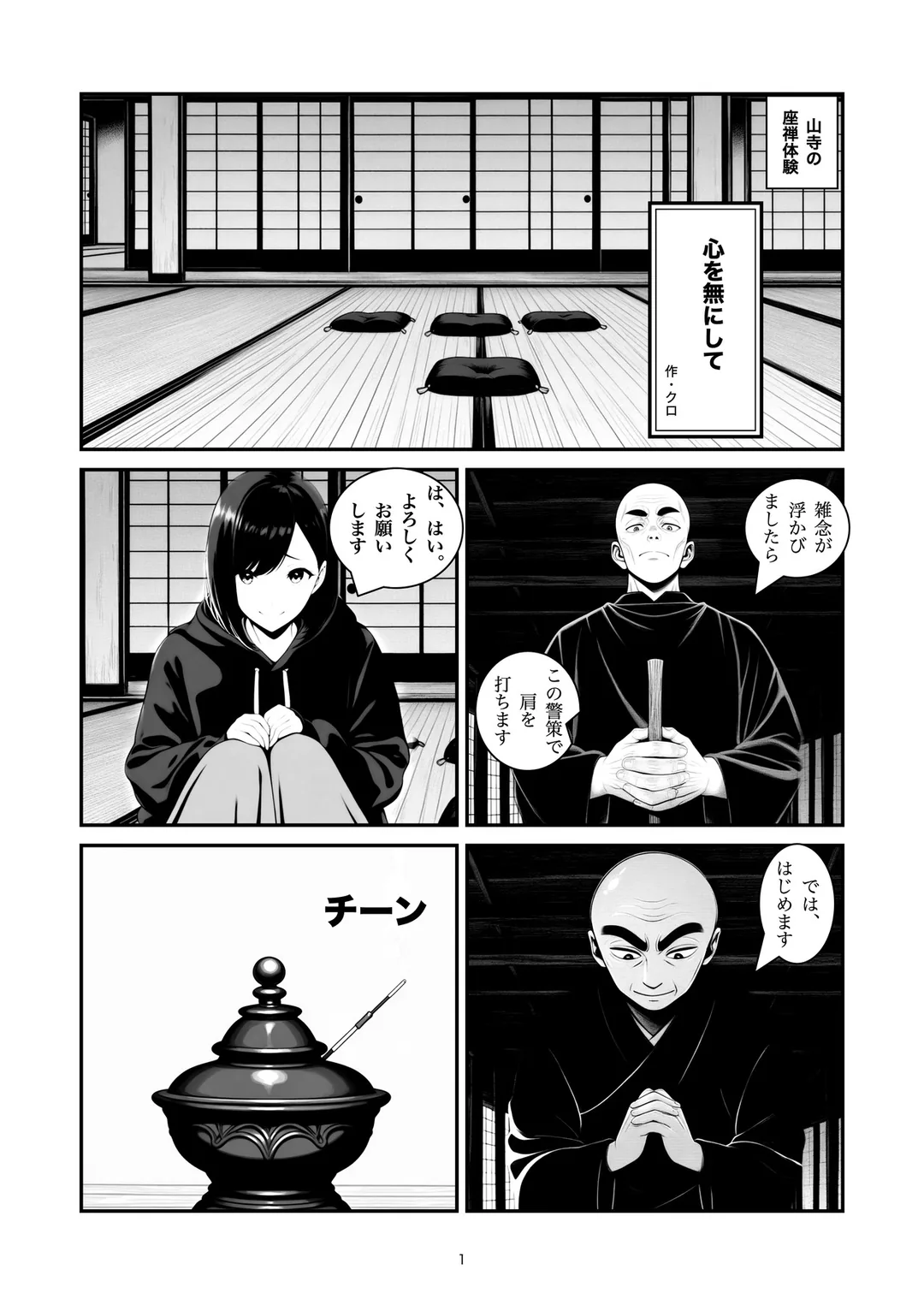『心を無にして』1ページ目