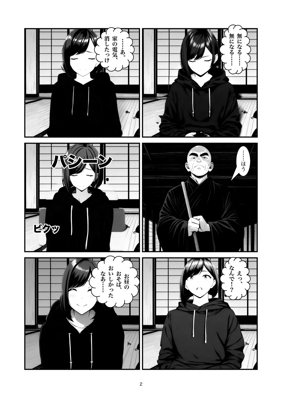 『心を無にして』2ページ目