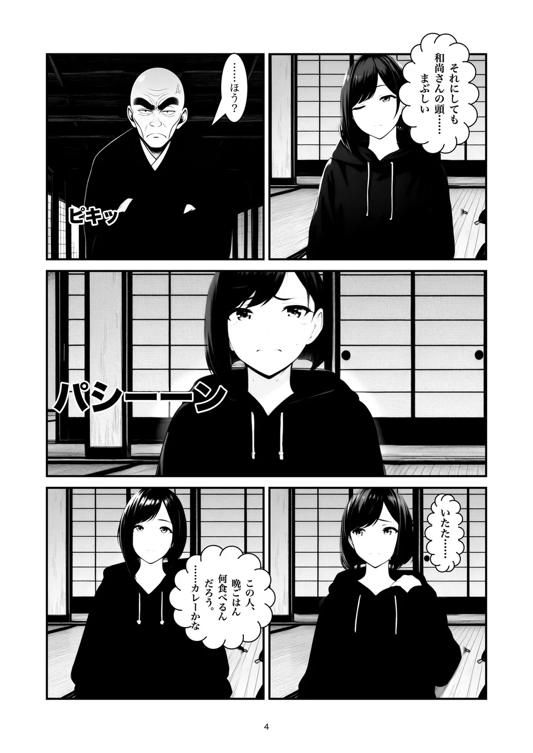 『心を無にして』4ページ目