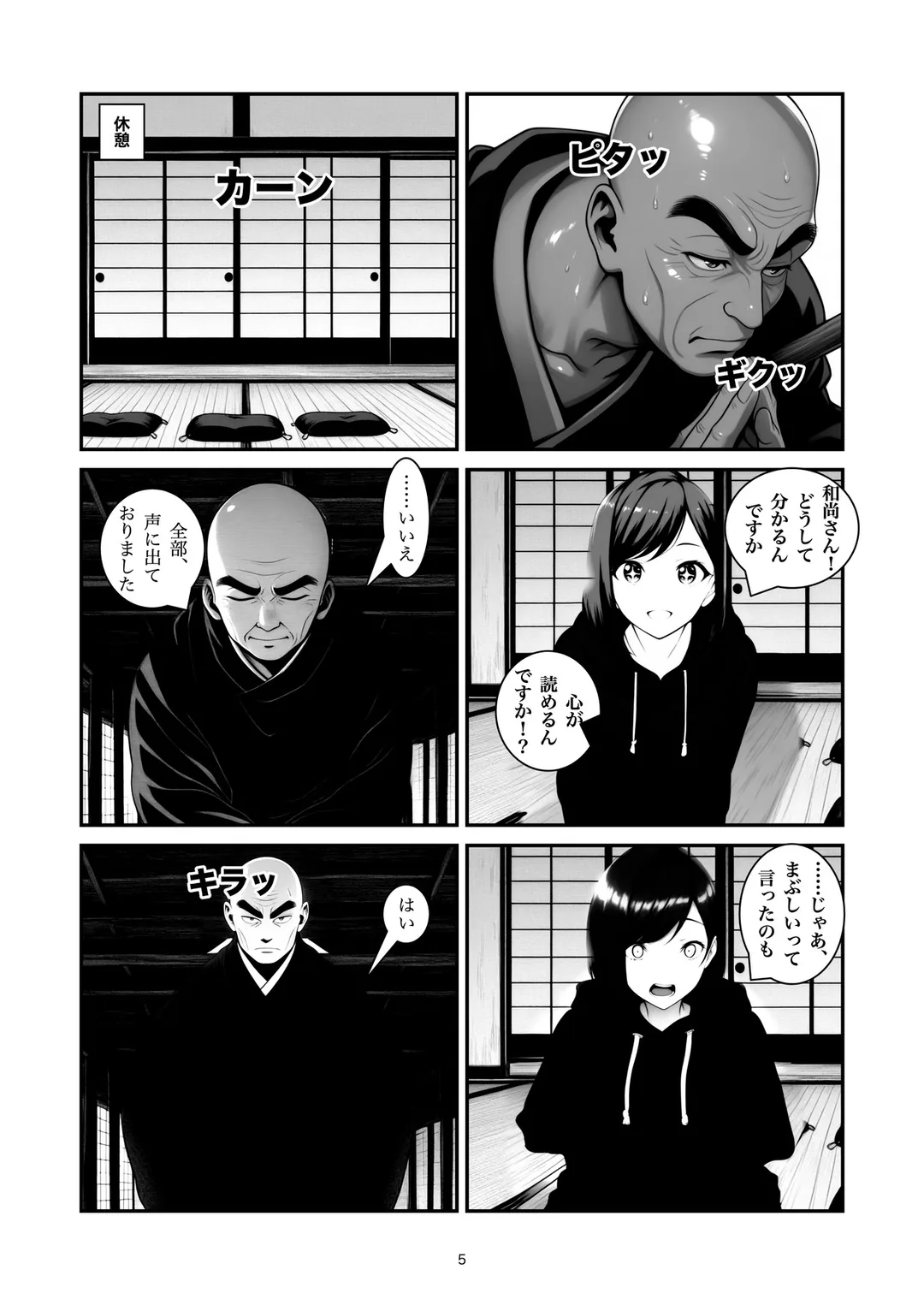 『心を無にして』5ページ目
