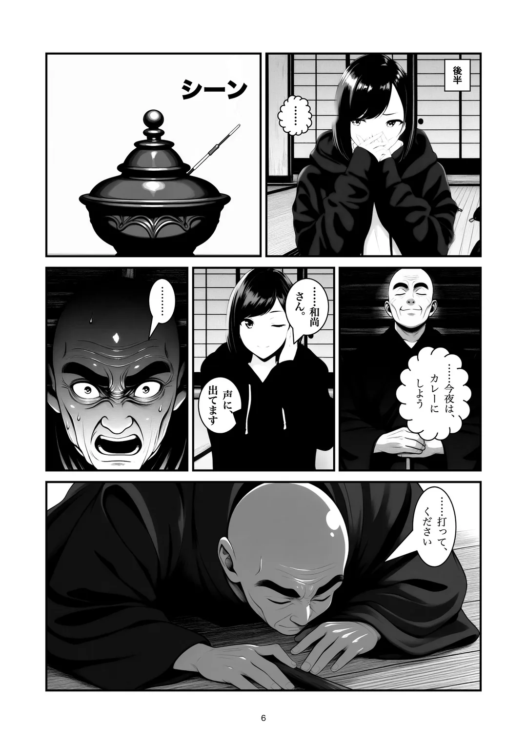 『心を無にして』6ページ目