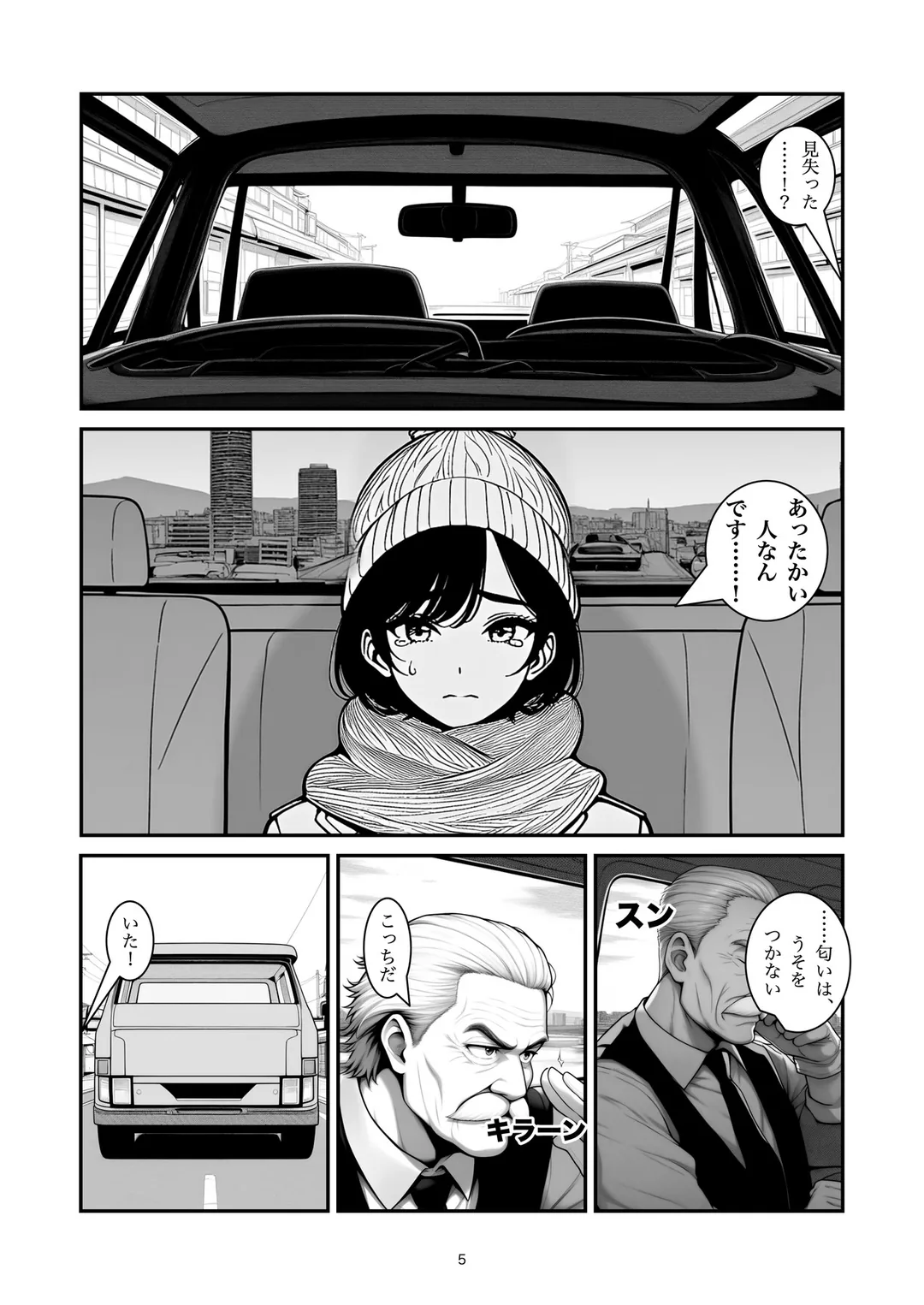 『前の車を追ってください』5ページ目