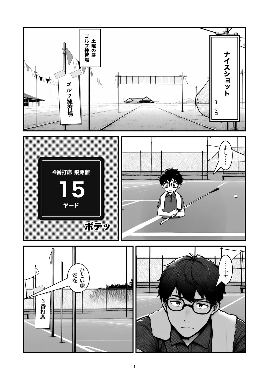 『ナイスショット』1ページ目