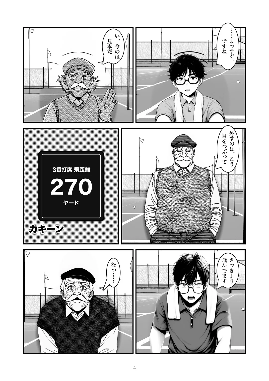 『ナイスショット』4ページ目