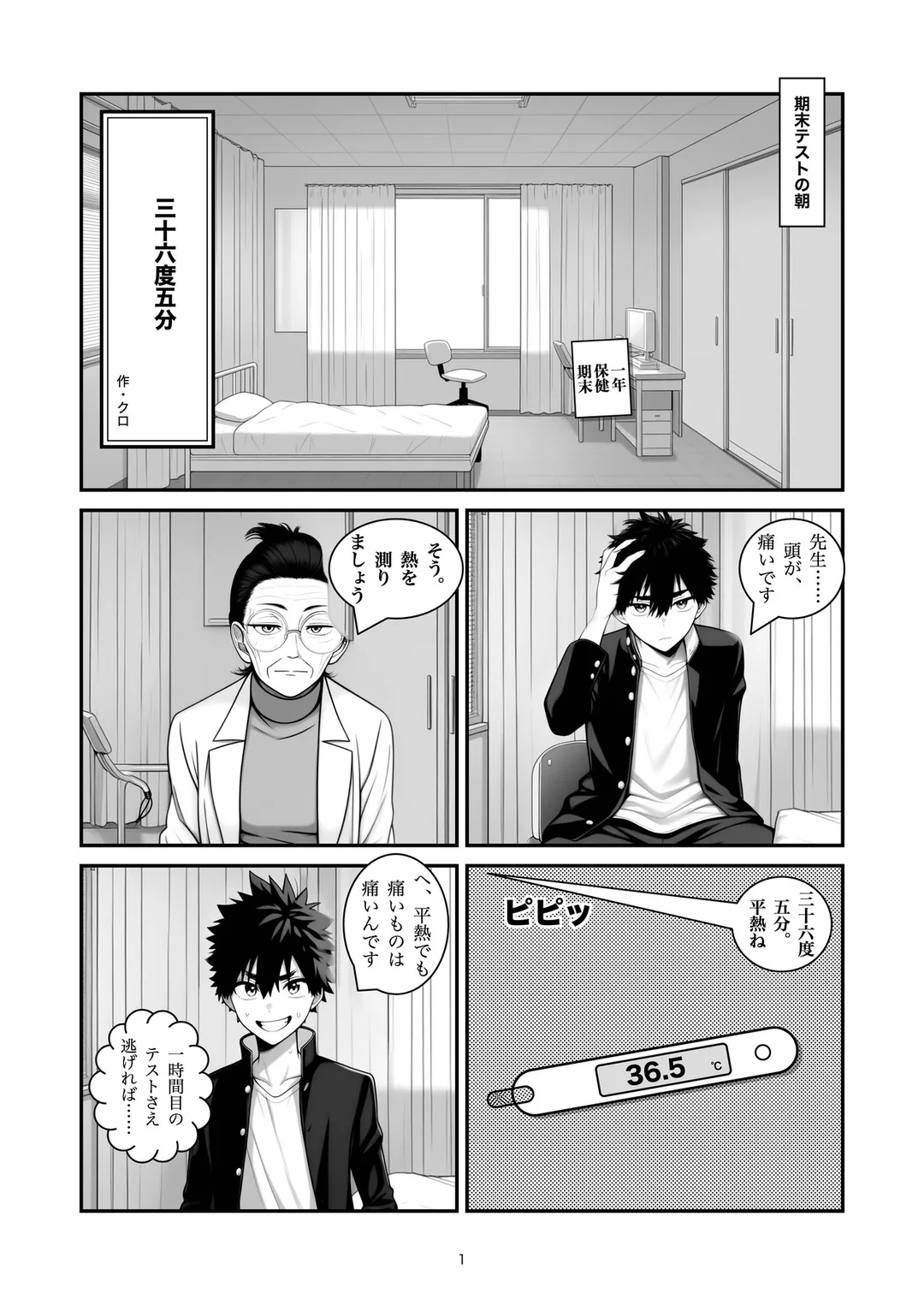 『三十六度五分』1ページ目