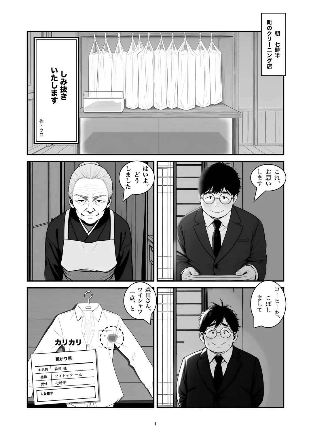 『しみ抜きいたします』1ページ目