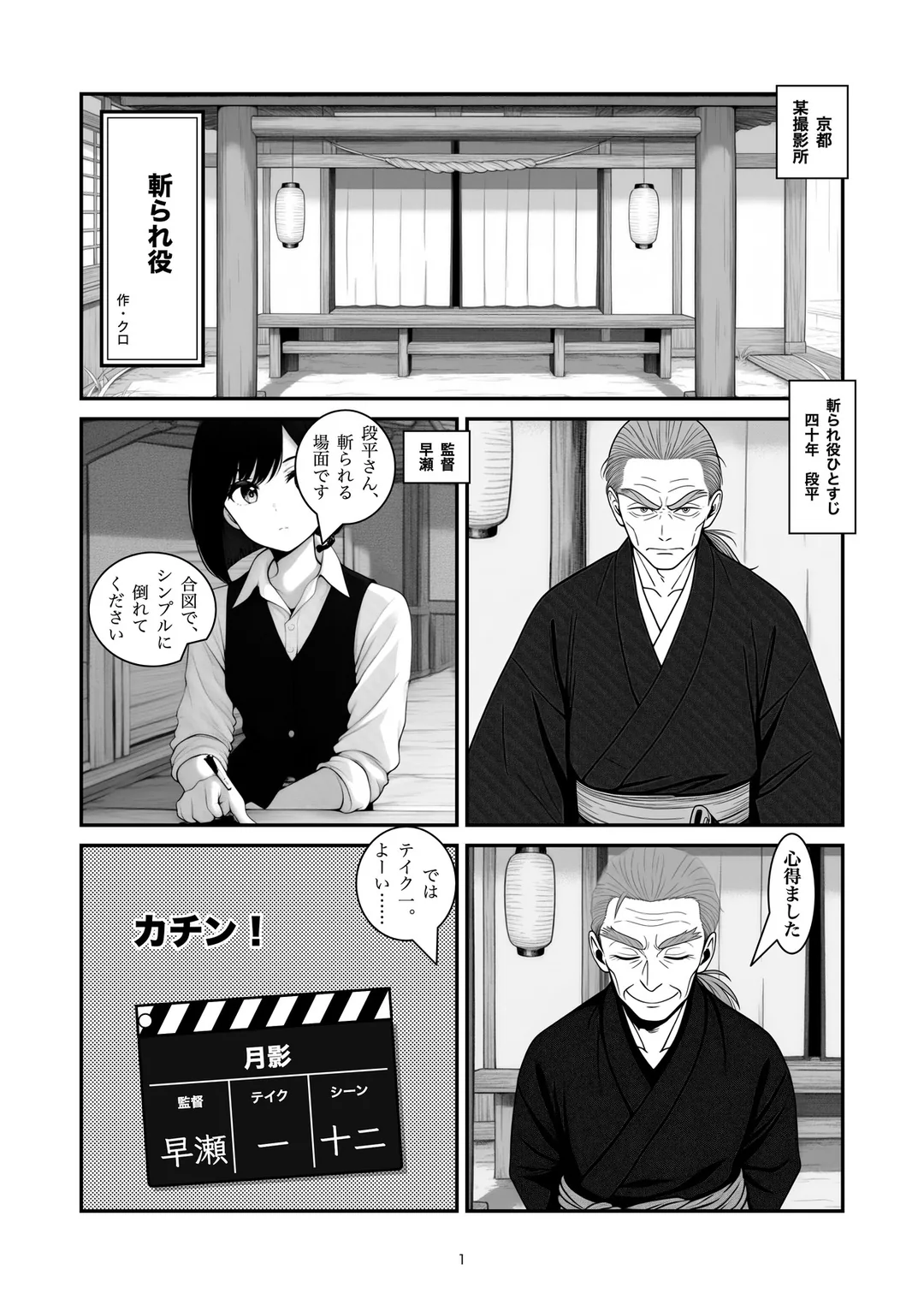 『斬られ役』1ページ目