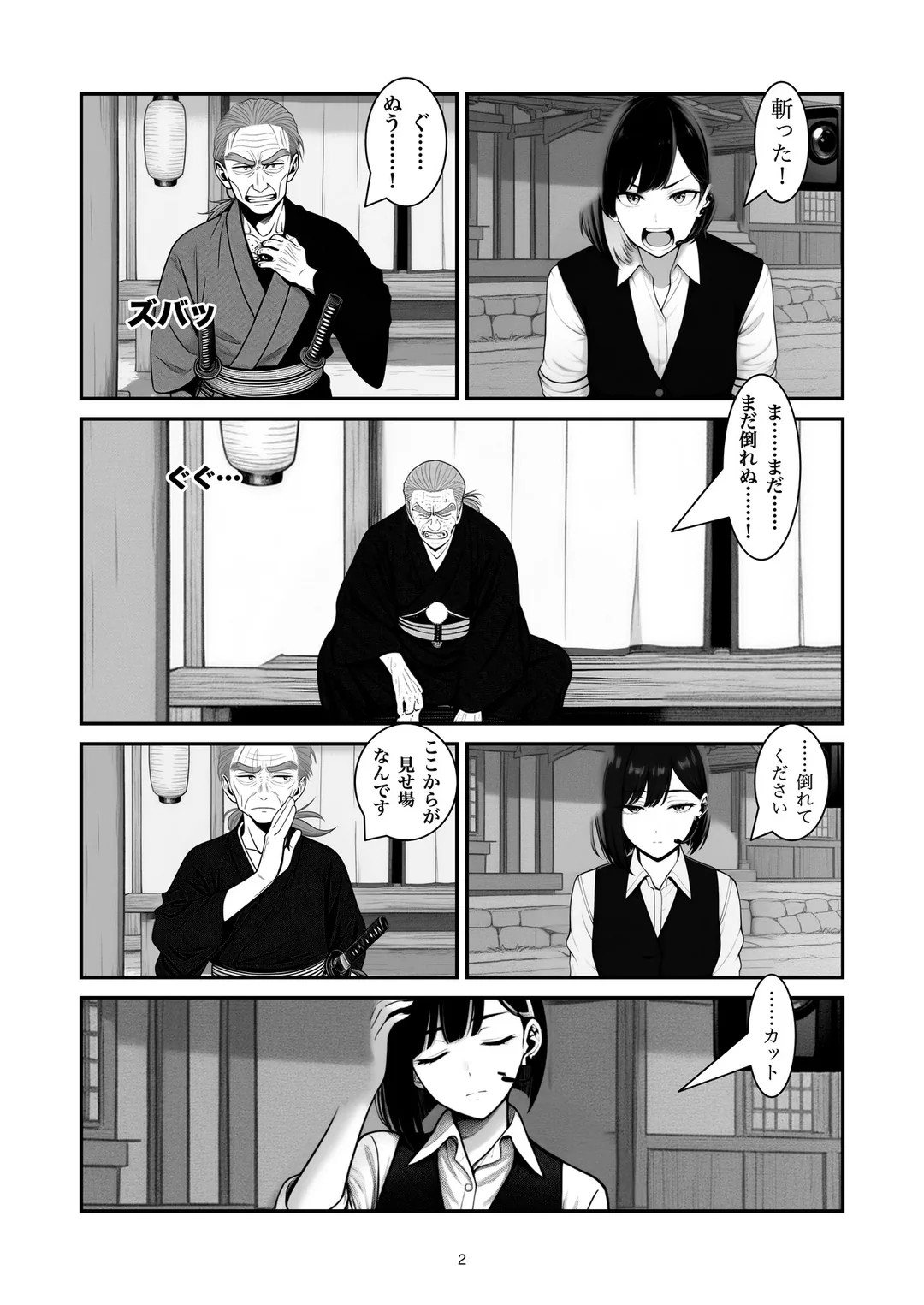 『斬られ役』2ページ目