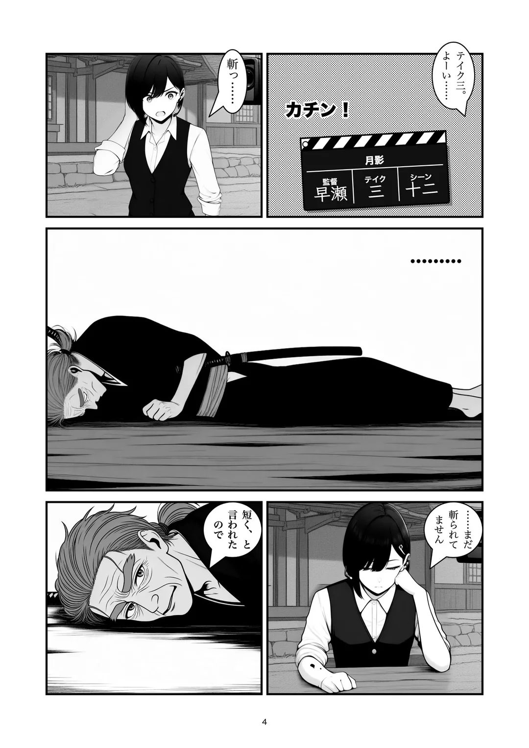 『斬られ役』4ページ目
