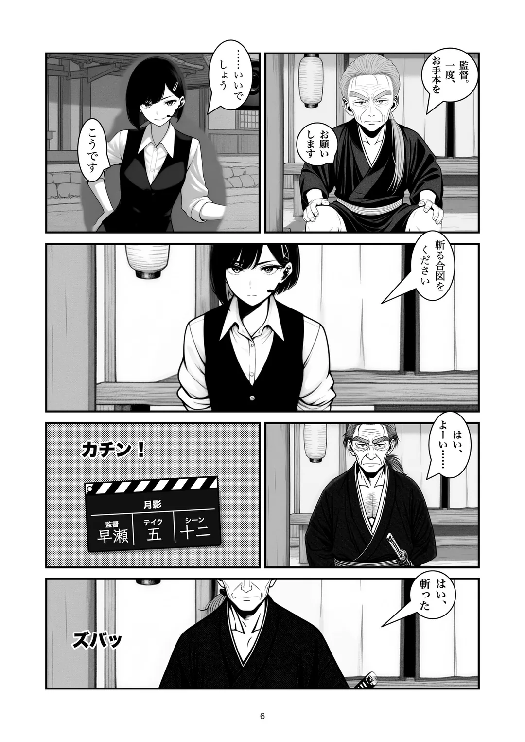 『斬られ役』6ページ目