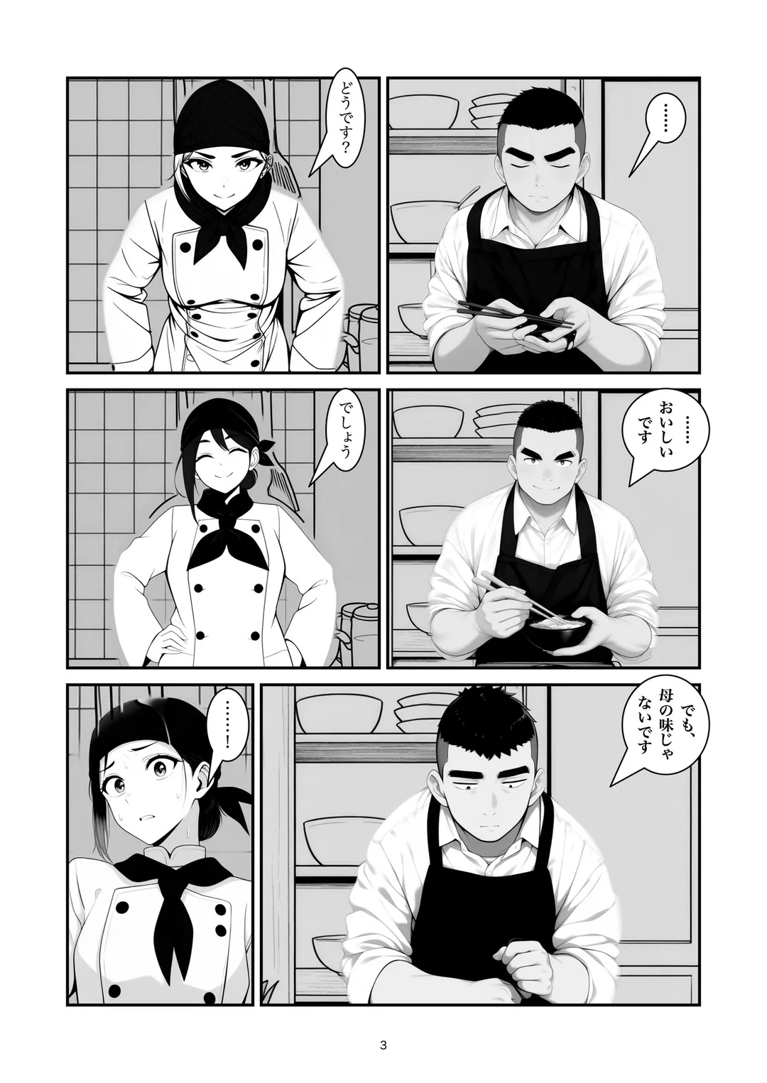 『母の隠し味』3ページ目