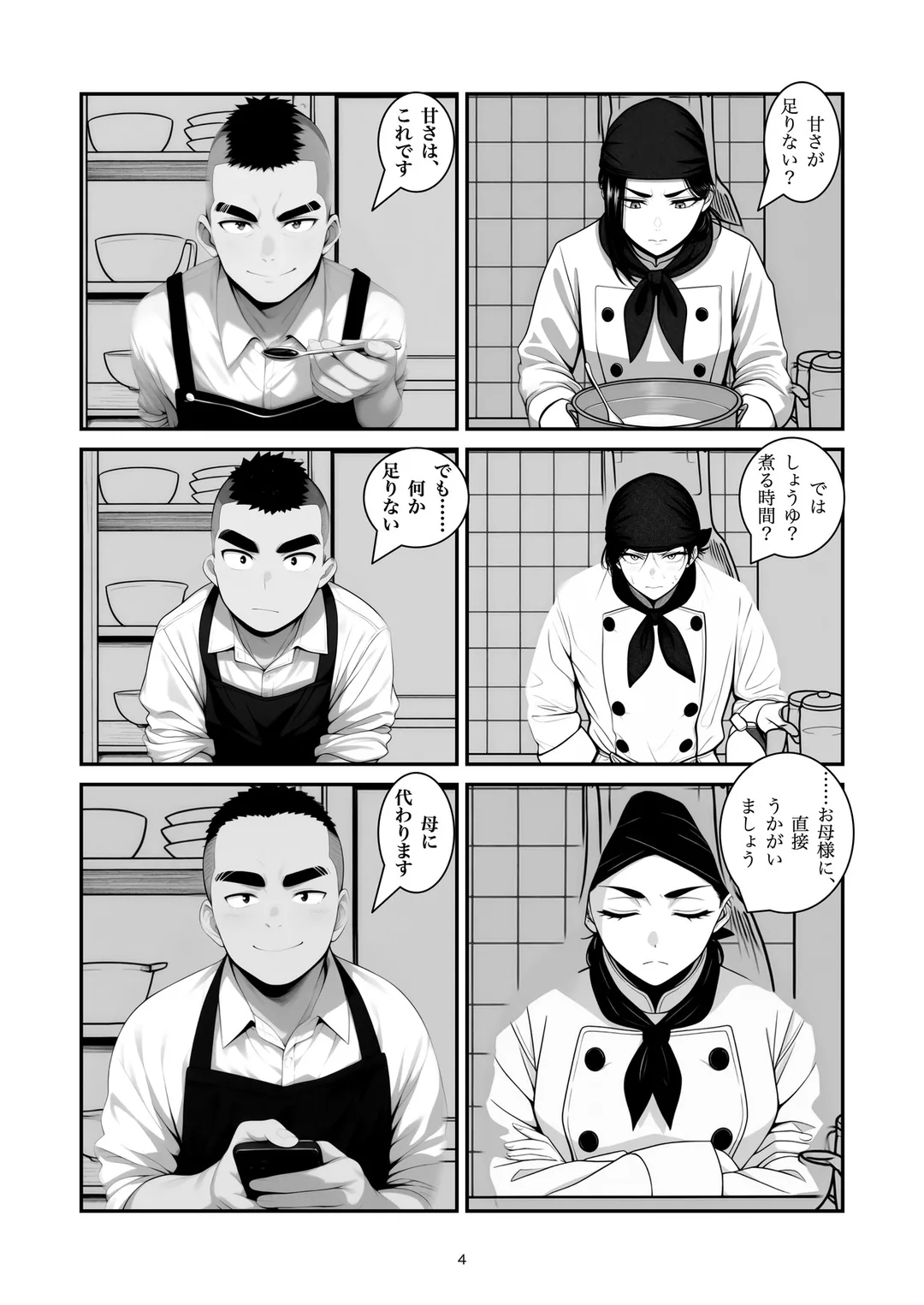『母の隠し味』4ページ目