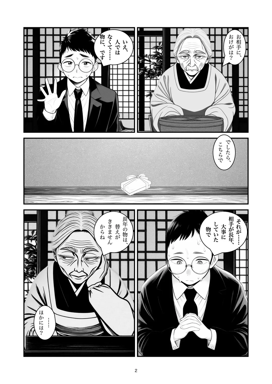 『心ばかりですが』2ページ目