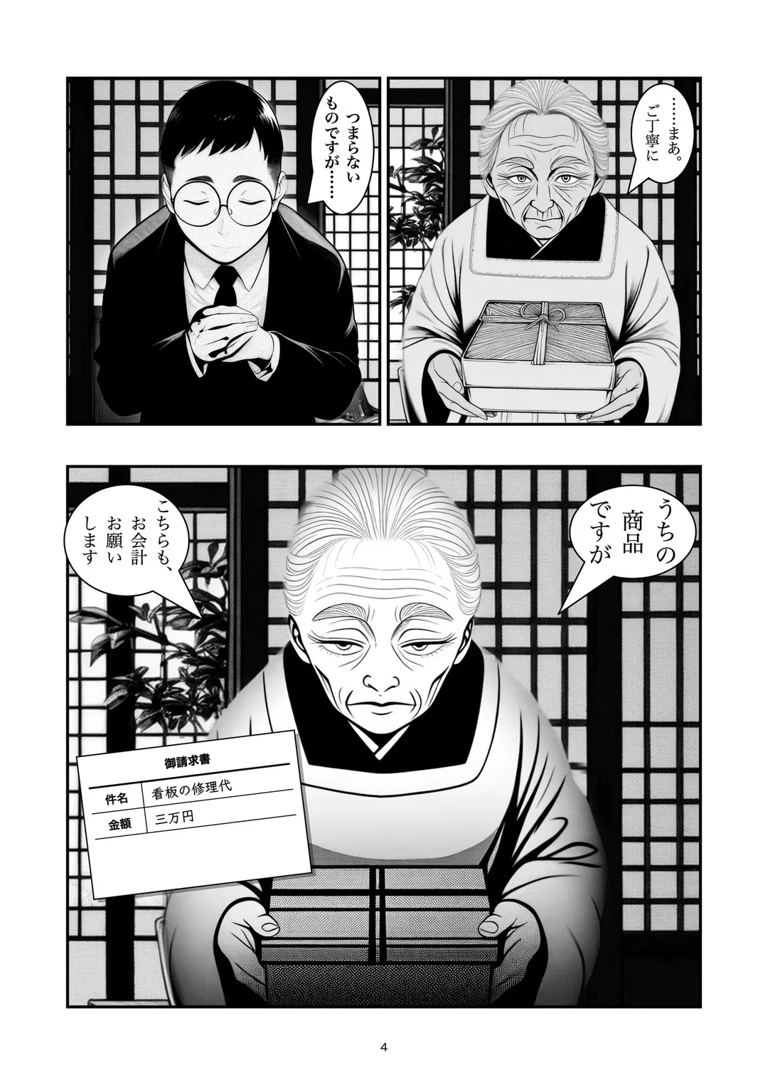 『心ばかりですが』4ページ目