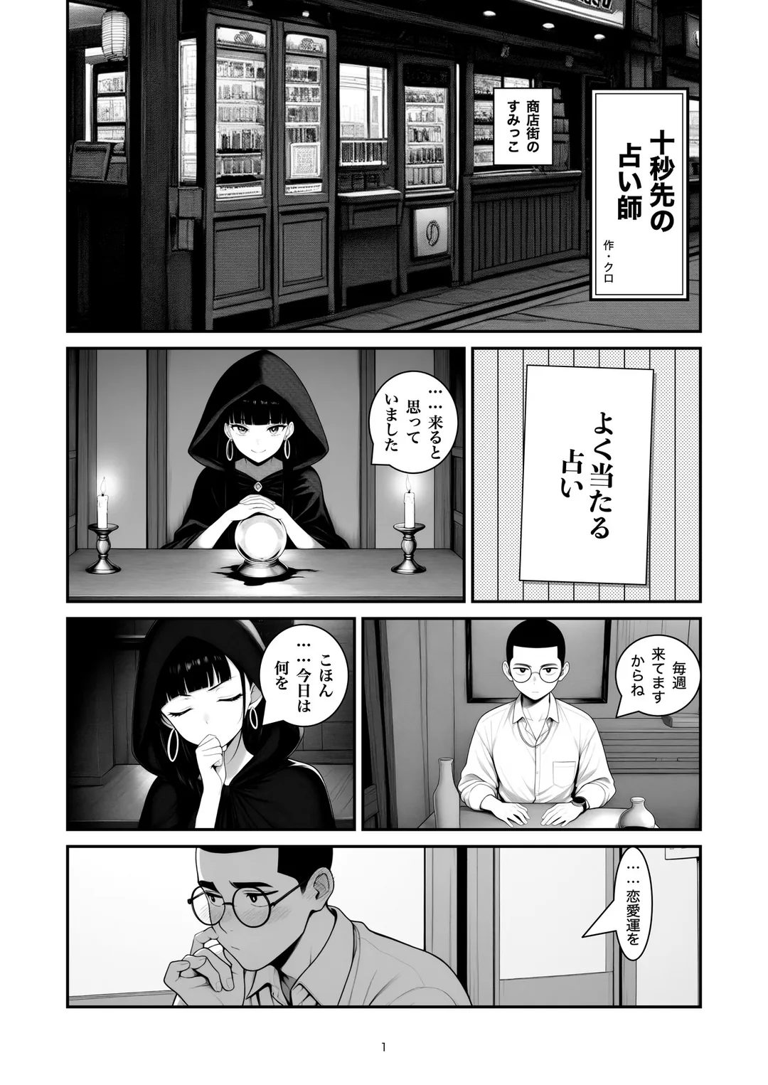 『十秒先の占い師』1ページ目