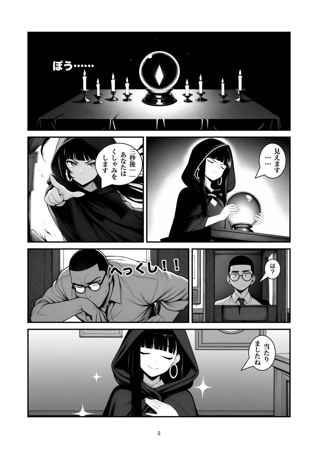 『十秒先の占い師』2ページ目